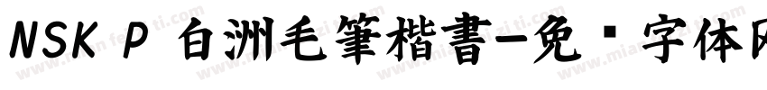 NSK P 白洲毛筆楷書字体转换